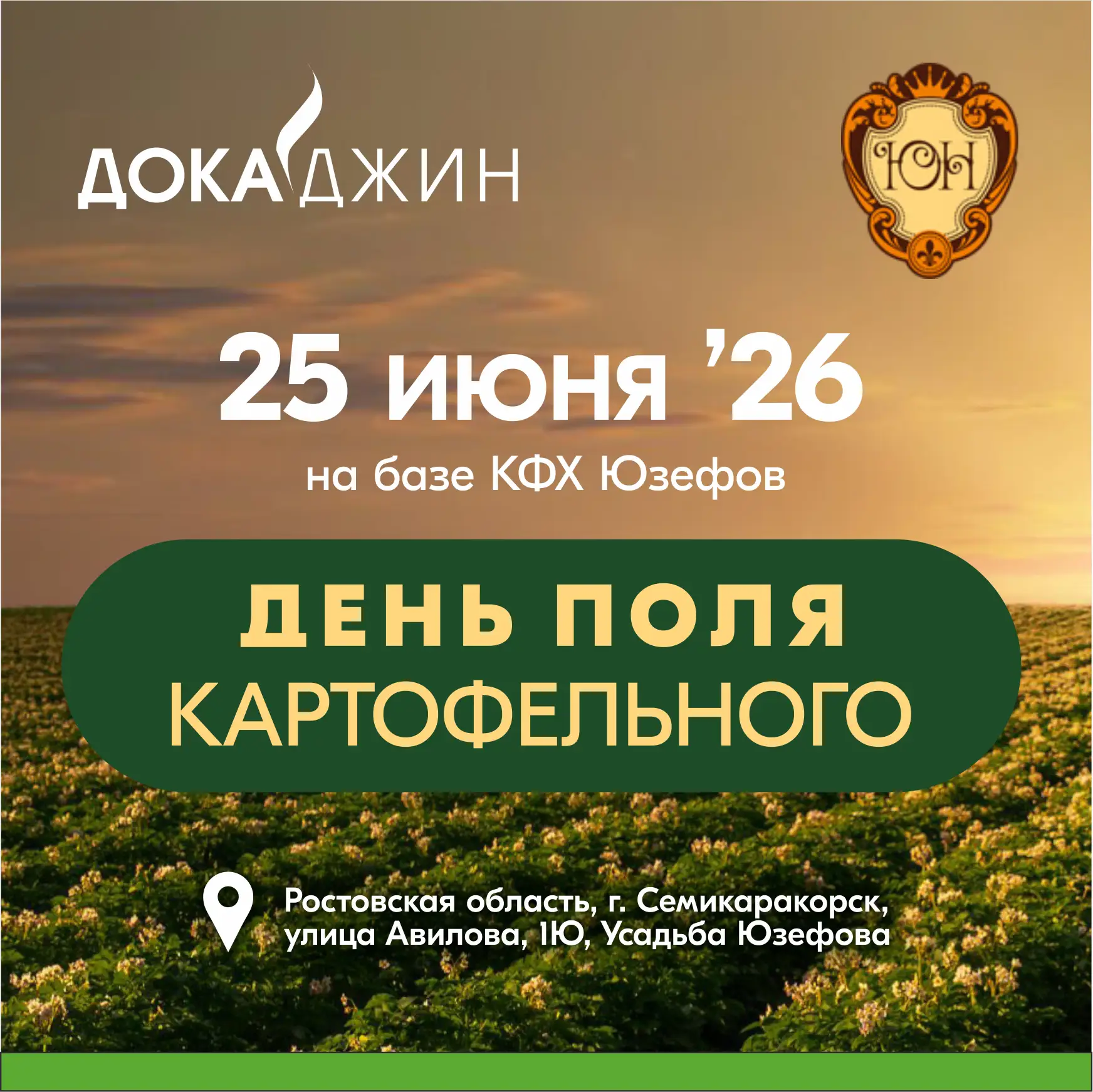 Начинаем летний сезон мероприятий с Дня картофельного поля на базе КФХ Юзефов.

На демоучастке специ