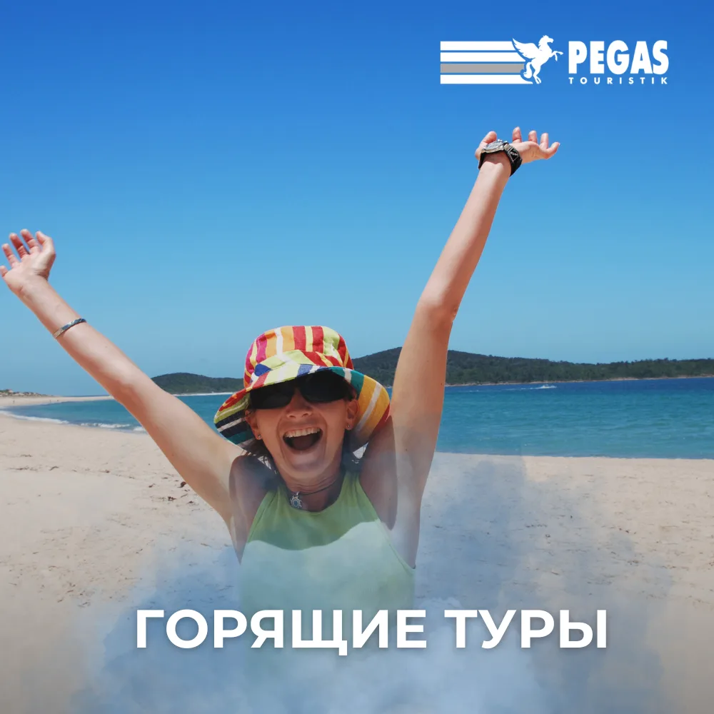 🔥 УТРО ГОРЯЩИХ ТУРОВ