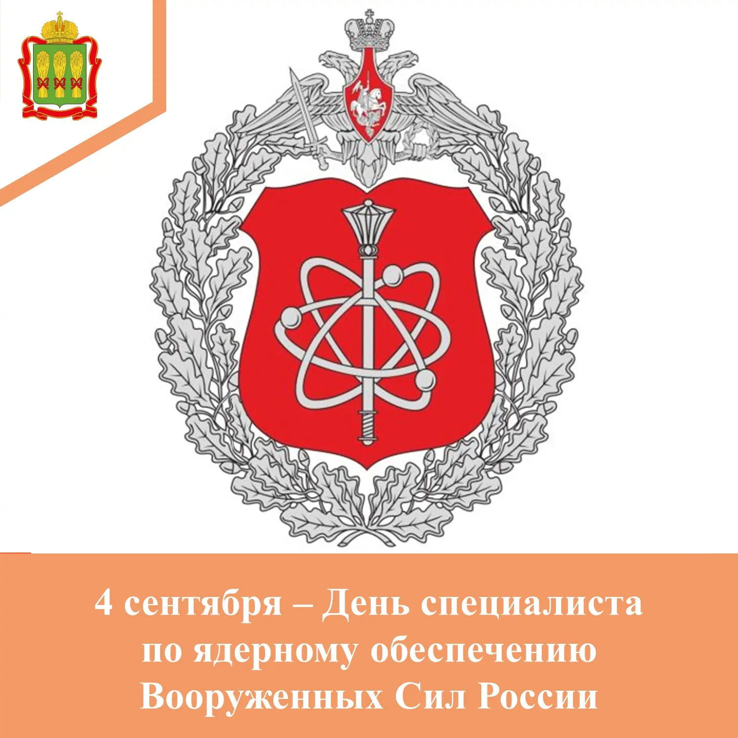 ✅ День специалиста по ядерному обеспечению Вооруженных Сил России установлен в 2006 год...