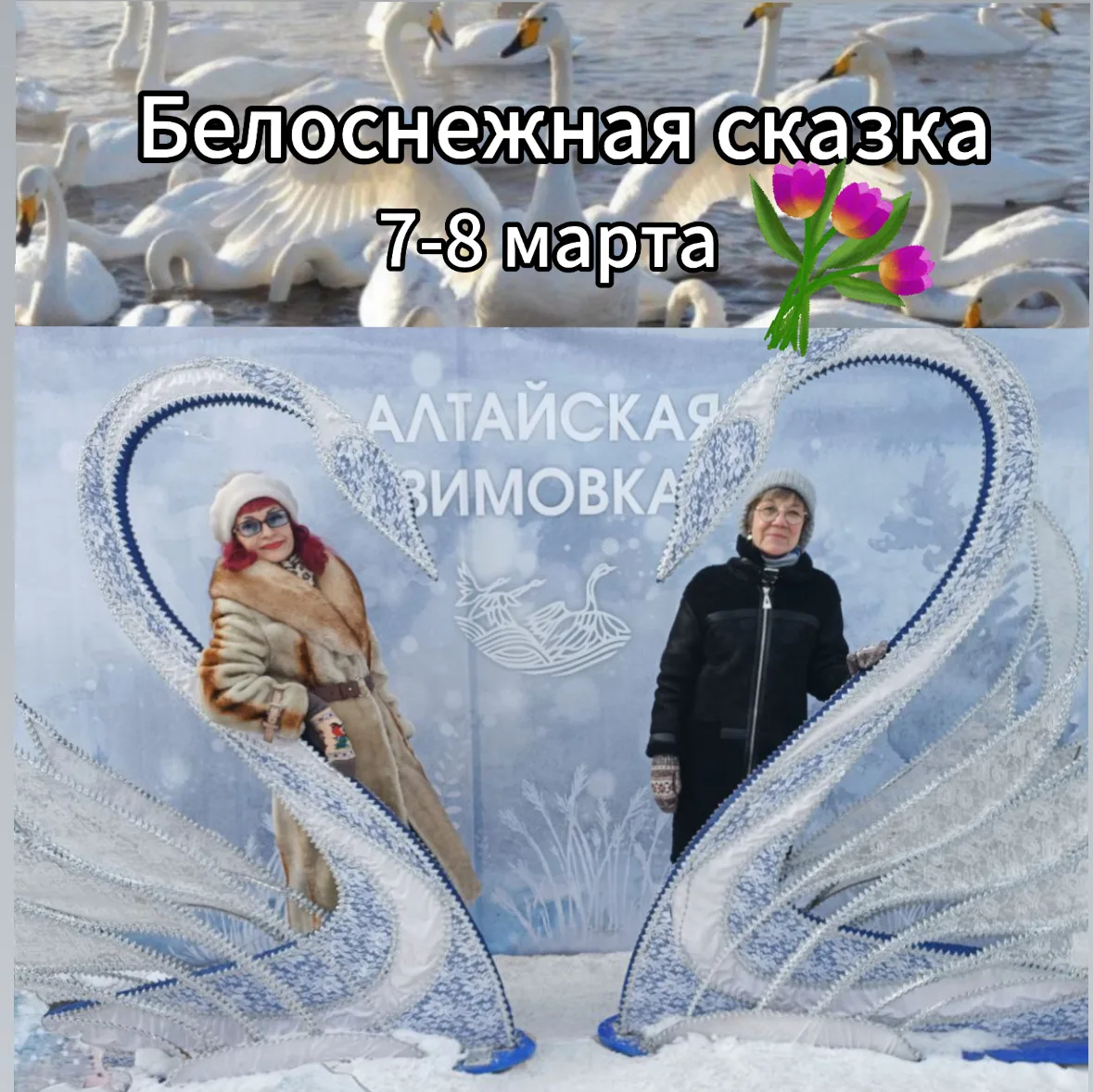 7-8 марта ( 2дня/1н)  «Белоснежная сказка»  (Белокуриха + Лебединое озеро)   🦢Стоимость: 10800руб/че