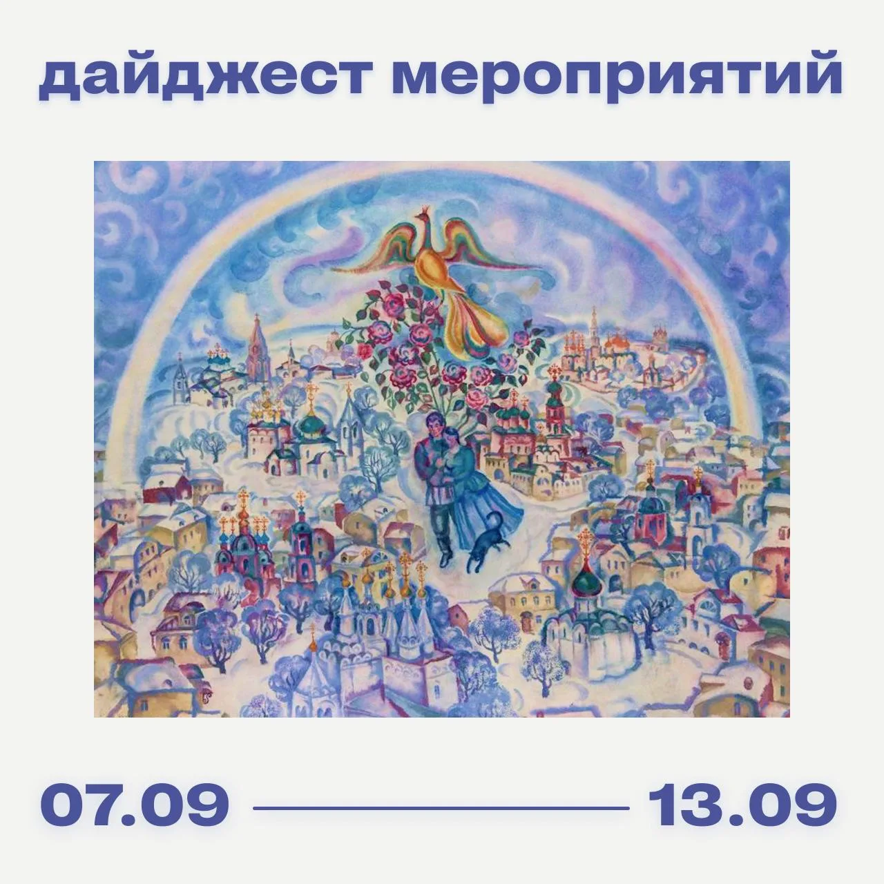 РОСИЗО: куда пойти 7 – 13 сентября?