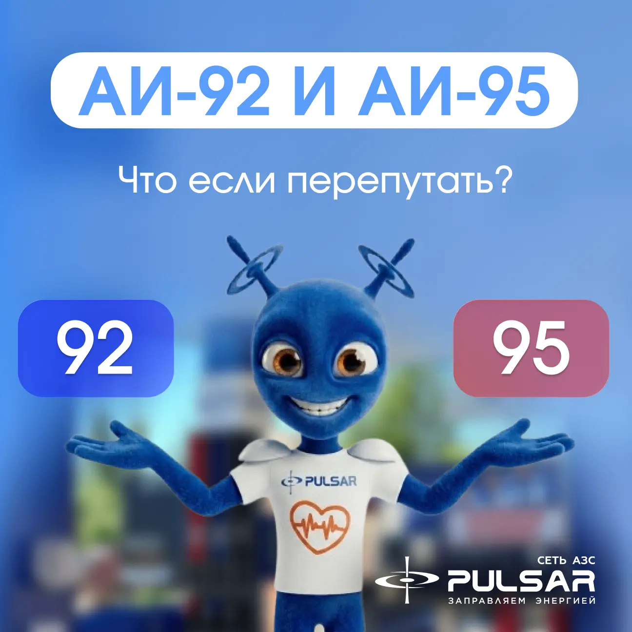 🧪 Еженедельные факты от Пульсарика! Разбираемся с октановым числом.
Цифры 92 и 95 показывают, наско