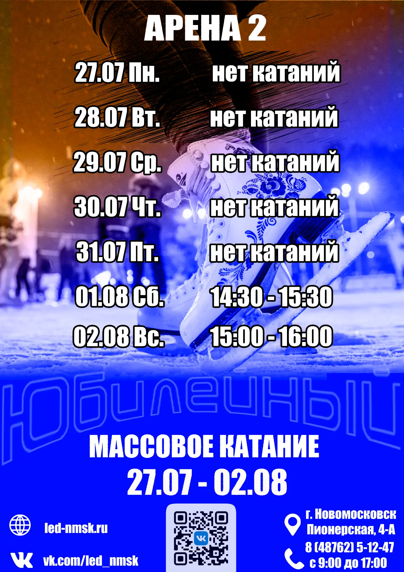Расписание массовых катаний