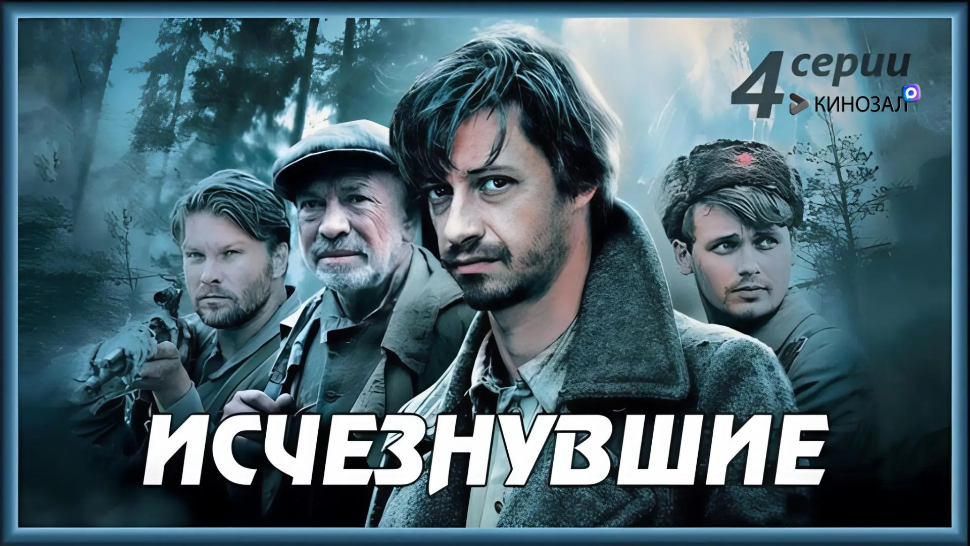 🎥 Исчезнувшие (2009) 🪖
