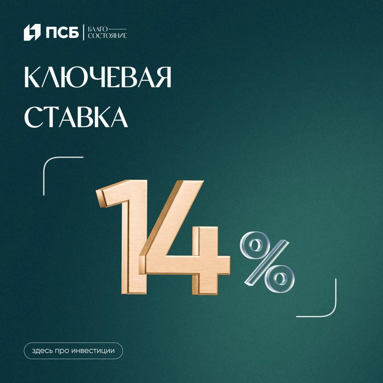 ⚡️ Центральный Банк снизил ключевую ставку до 14%⚡️

ПСБ | Благосостояние