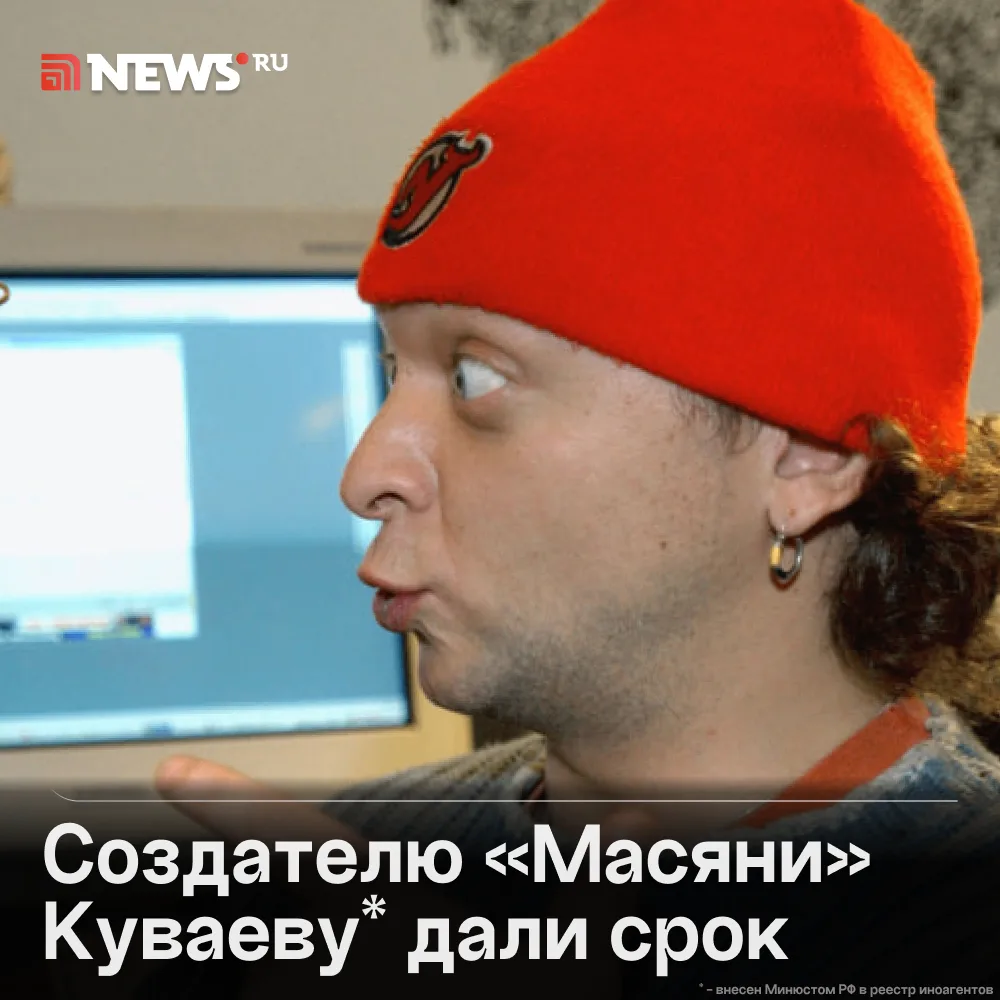 Автора «Масяни» заочно приговорили к четырем годам колонии.