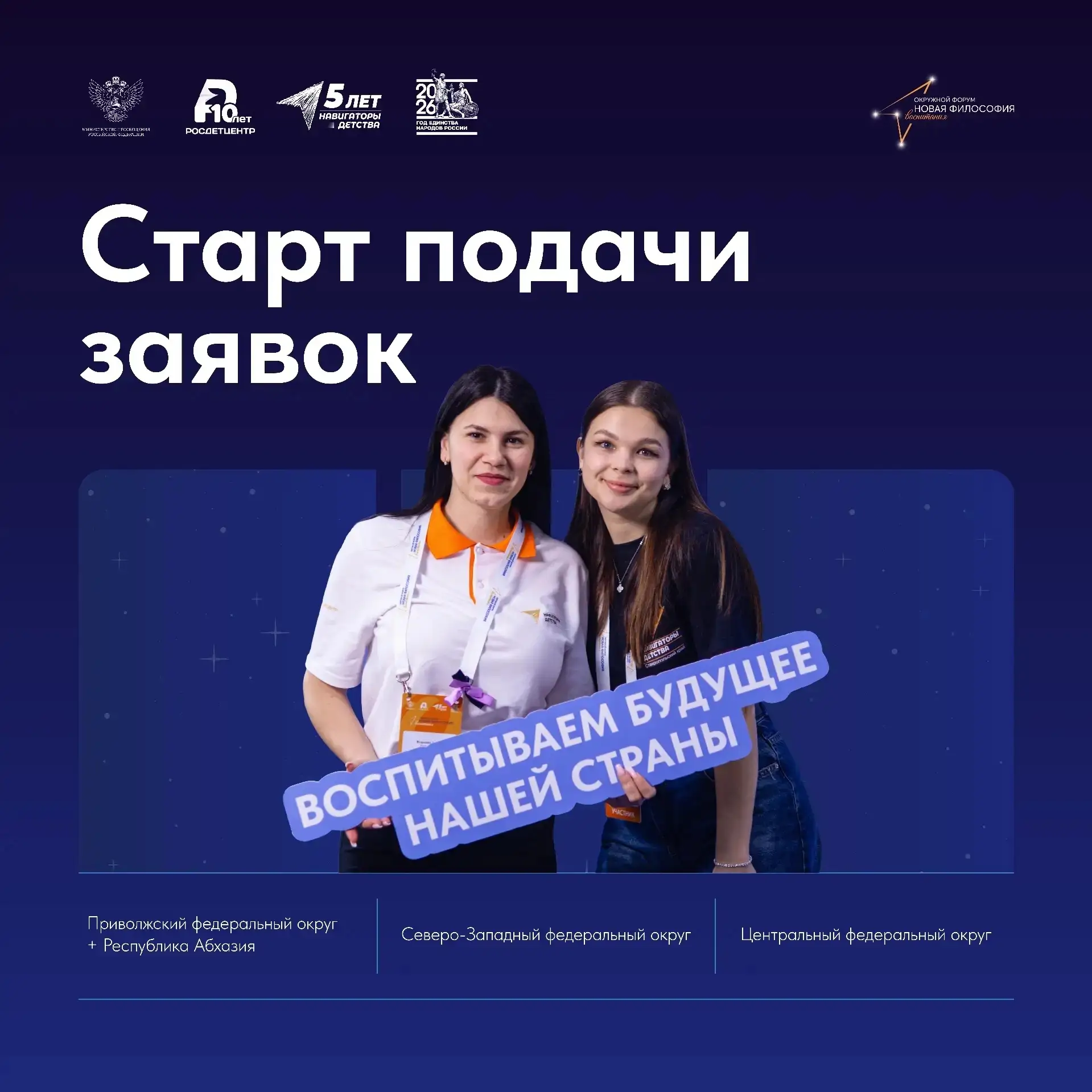 Стартует заявочная кампания федеральных окружных форумов «Новая философия воспитания» второго полуго
