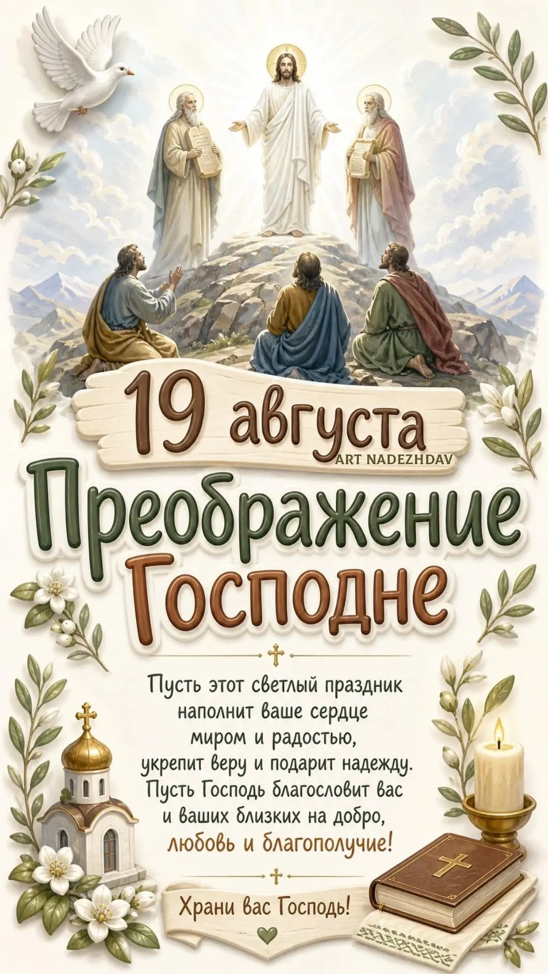 Сердечно поздравляем вас с Преображением Господним (Яблочным Спасом)!