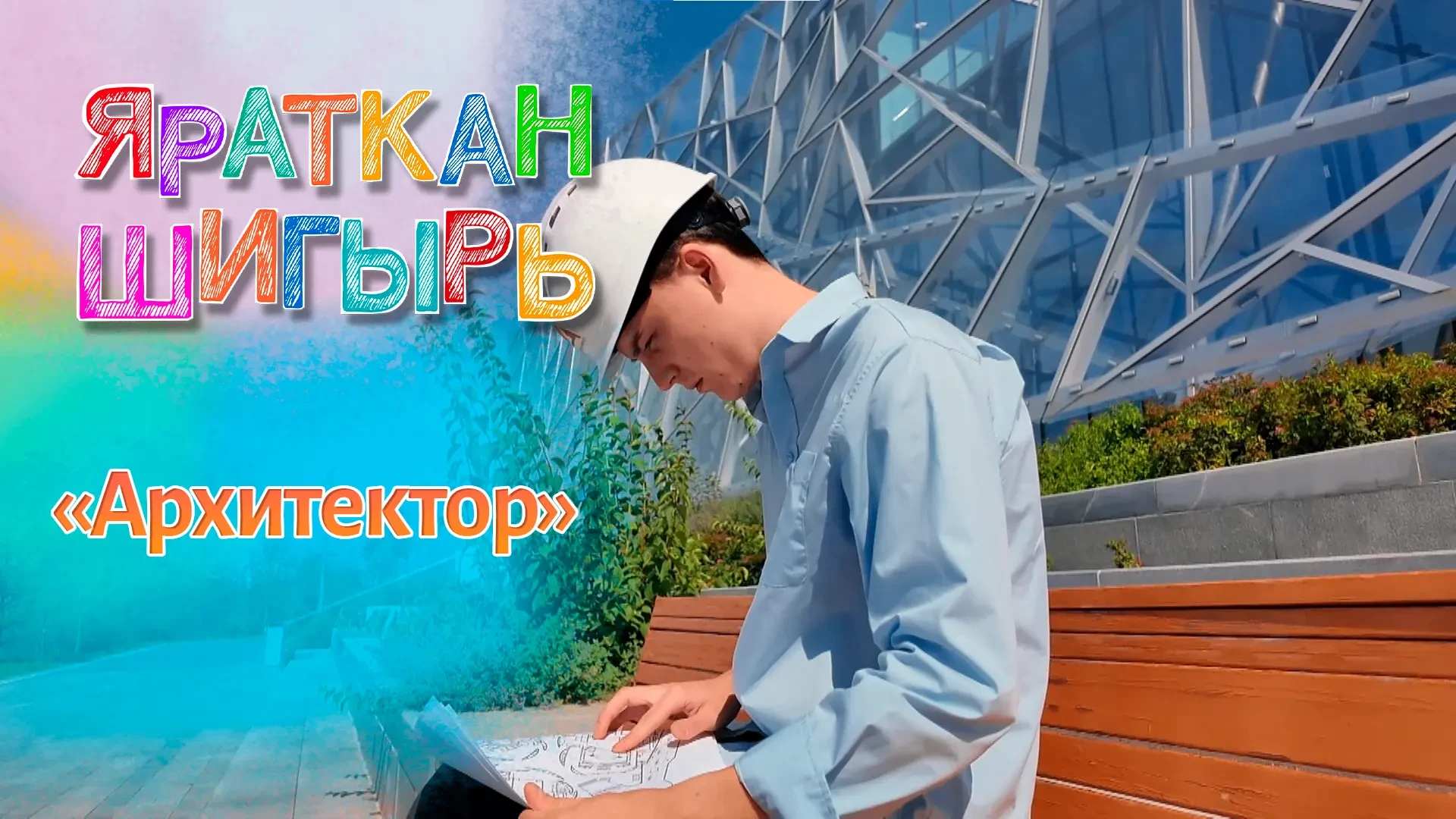 Премьера 🏗️
