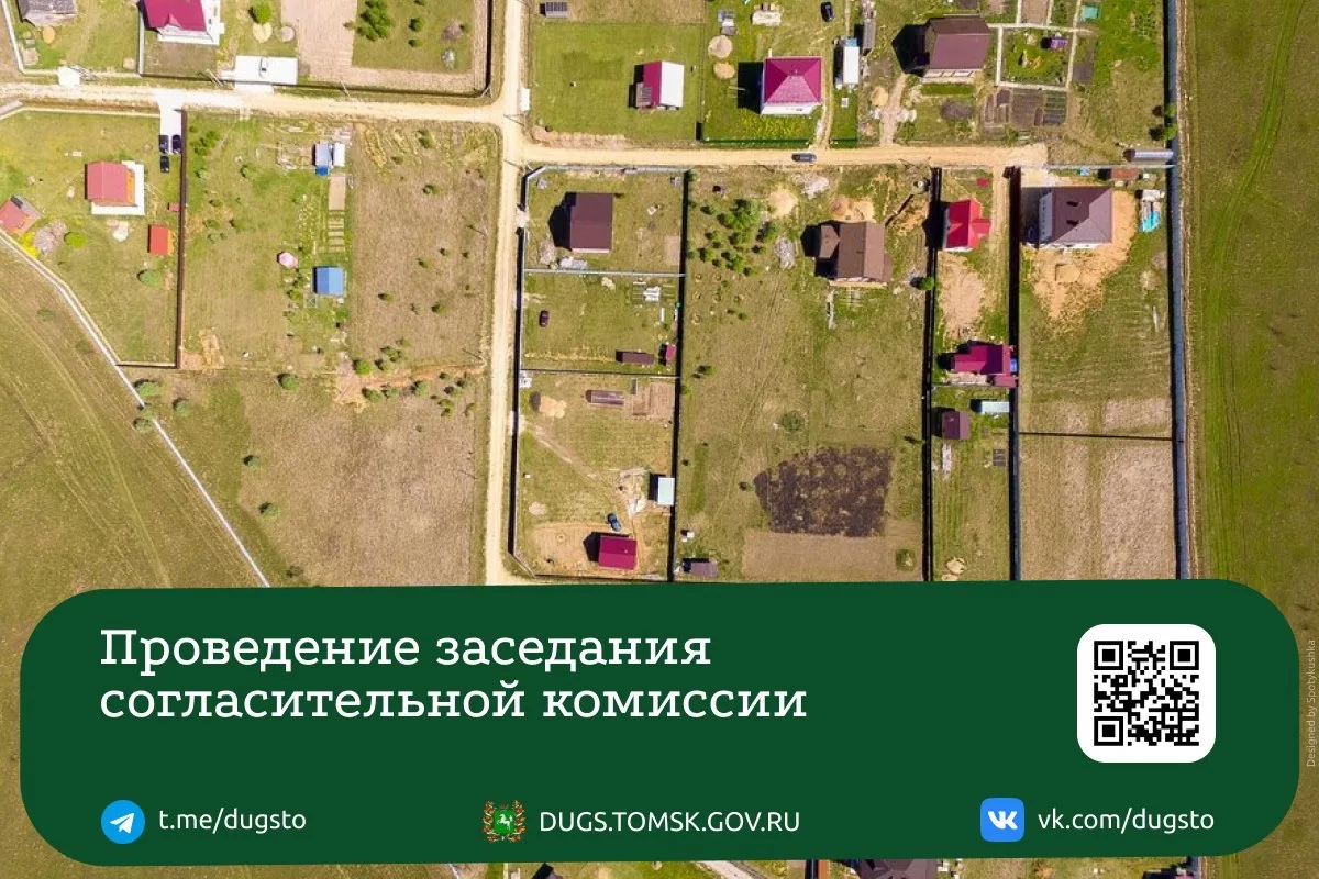 📣 Уведомляем о проведении заседания согласительной комиссии по вопросу согласования ме...