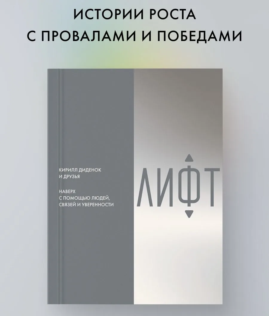 #читалкасястребом Книга «Лифт», автор Кирилл Диденок

📚 Друзья, пришло время отчитаться о прочитанн