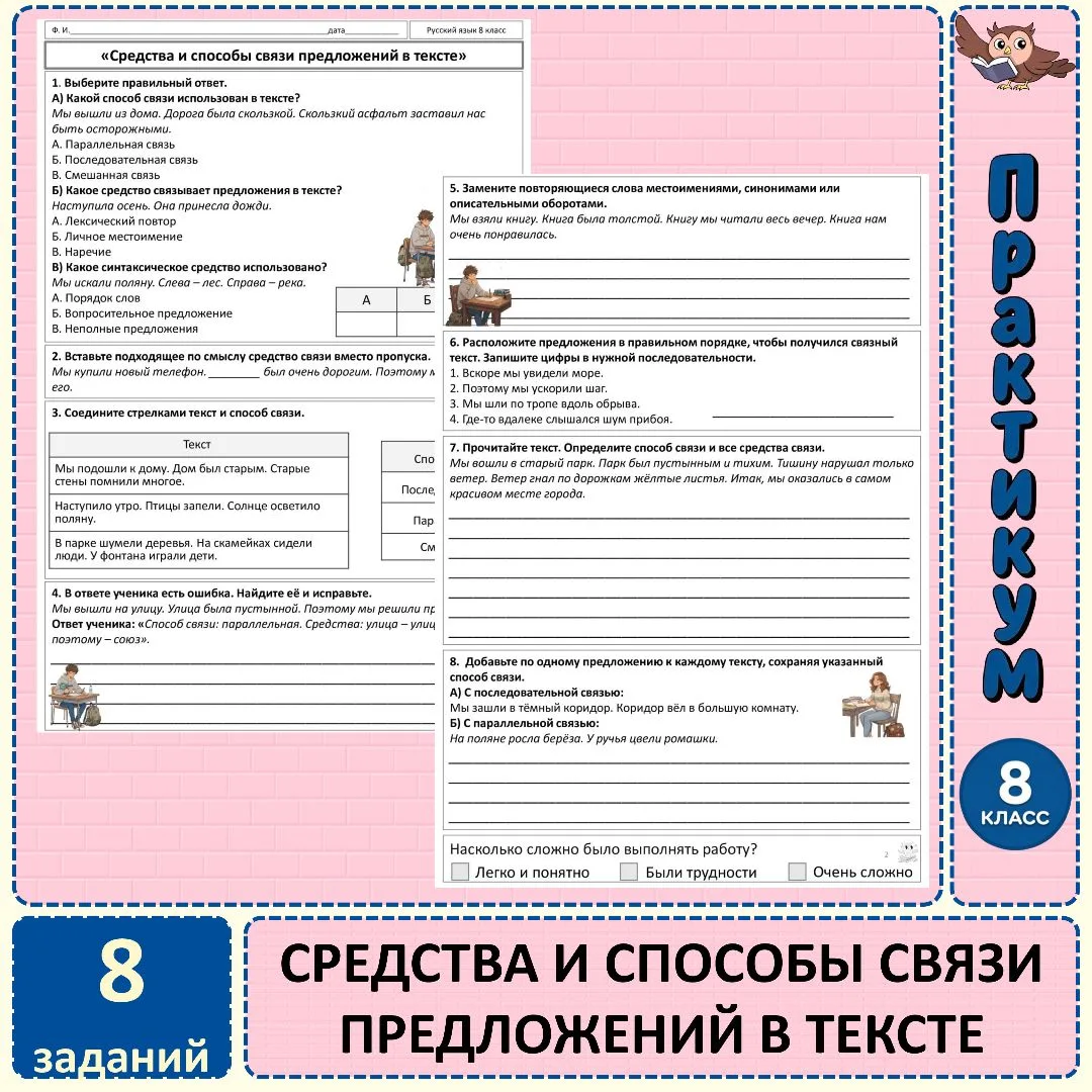 Практикум «Средства и способы связи предложений в тексте», 8 класс