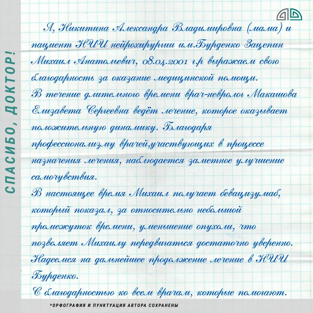 Спасибо, Доктор!  «В течение длительного времени врач-невролог Макашова Елизавета Сергеевна ведёт ле