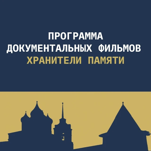 Стала известна программа «Хранители памяти» на кинофестивале «Западные ворота» в Пскове 🎥

По слова