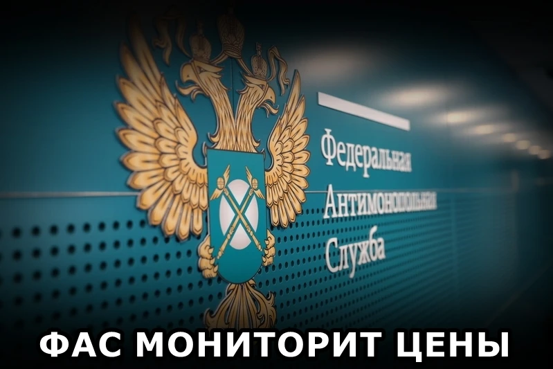🐟 ФАС мониторит цены на рыбу в России и примет меры при необоснованном росте