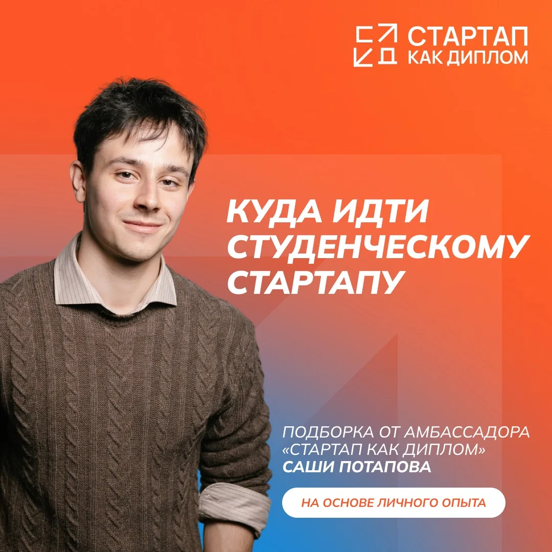 🤔Куда идти студенческому стартапу: подборка на основе реального опыта