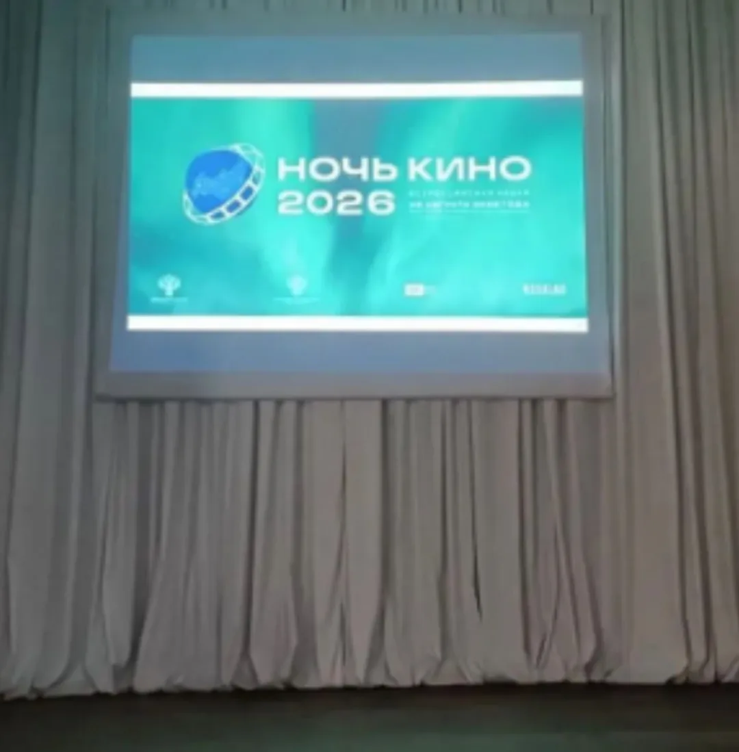 В Знаменском Доме культуры прошла  Всероссийская акция «Ночь кино - 2026» в рамках кото...