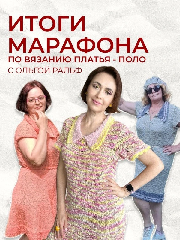 ИТОГИ МАРАФОНА по вязанию платья-поло с Ольгой Ральф из пряжи Vivo от O’YARN 🏆

Мы с большой радост
