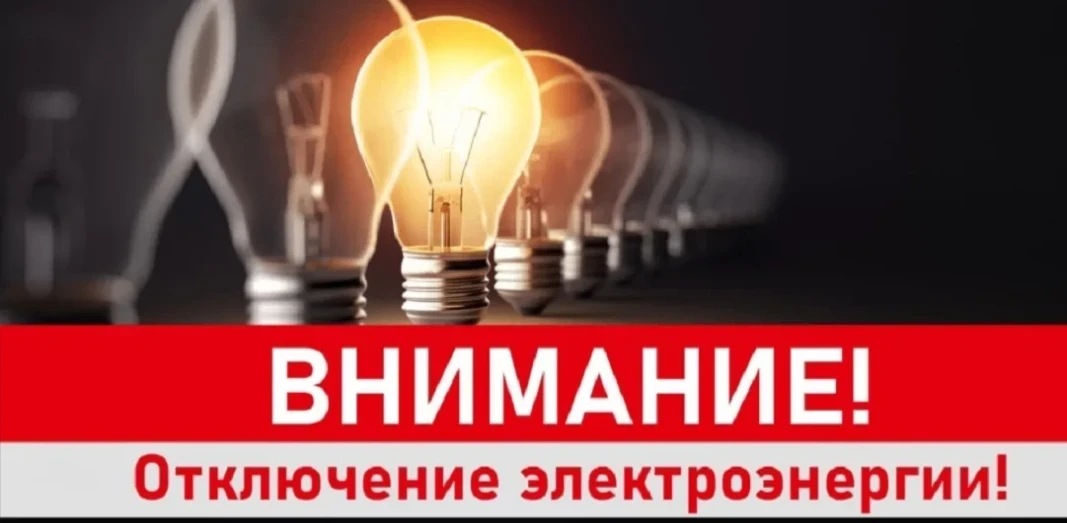 Внимание жители с. Верх-Урюм!   19 августа с 12.00 до 15.00 отключат свет по всему селу.