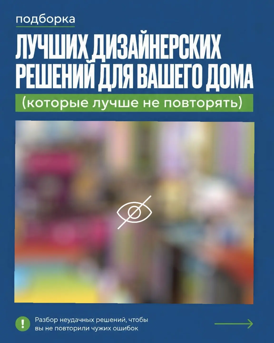 🤩 Дизайн — дело тонкое. Особенно когда фантазия работает без тормозов :)
⠀
Собрали подборку интерье
