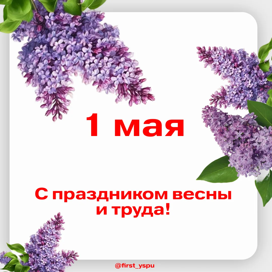 ☀️С Праздником весны и труда!