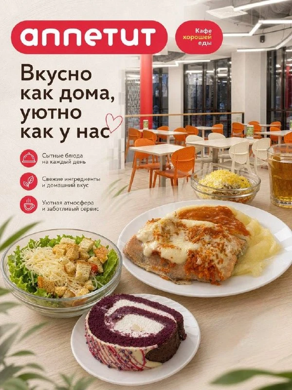 Сеть столовых «Аппетит» — у нас всегда аппетитно!