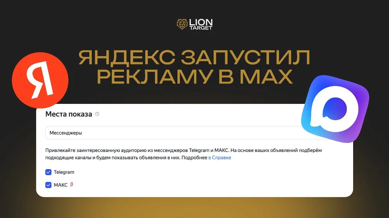 Яндекс запустил рекламу в МАХ. Первые ласточки полетели?