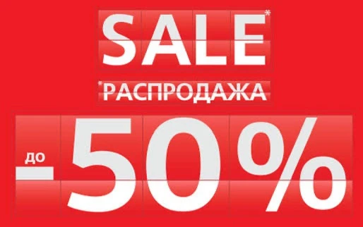 50% Скидка уже завтра 🥳😍"Stock Centr" Москва, Комсомольский проспект 25к1  (минус 1й этаж)