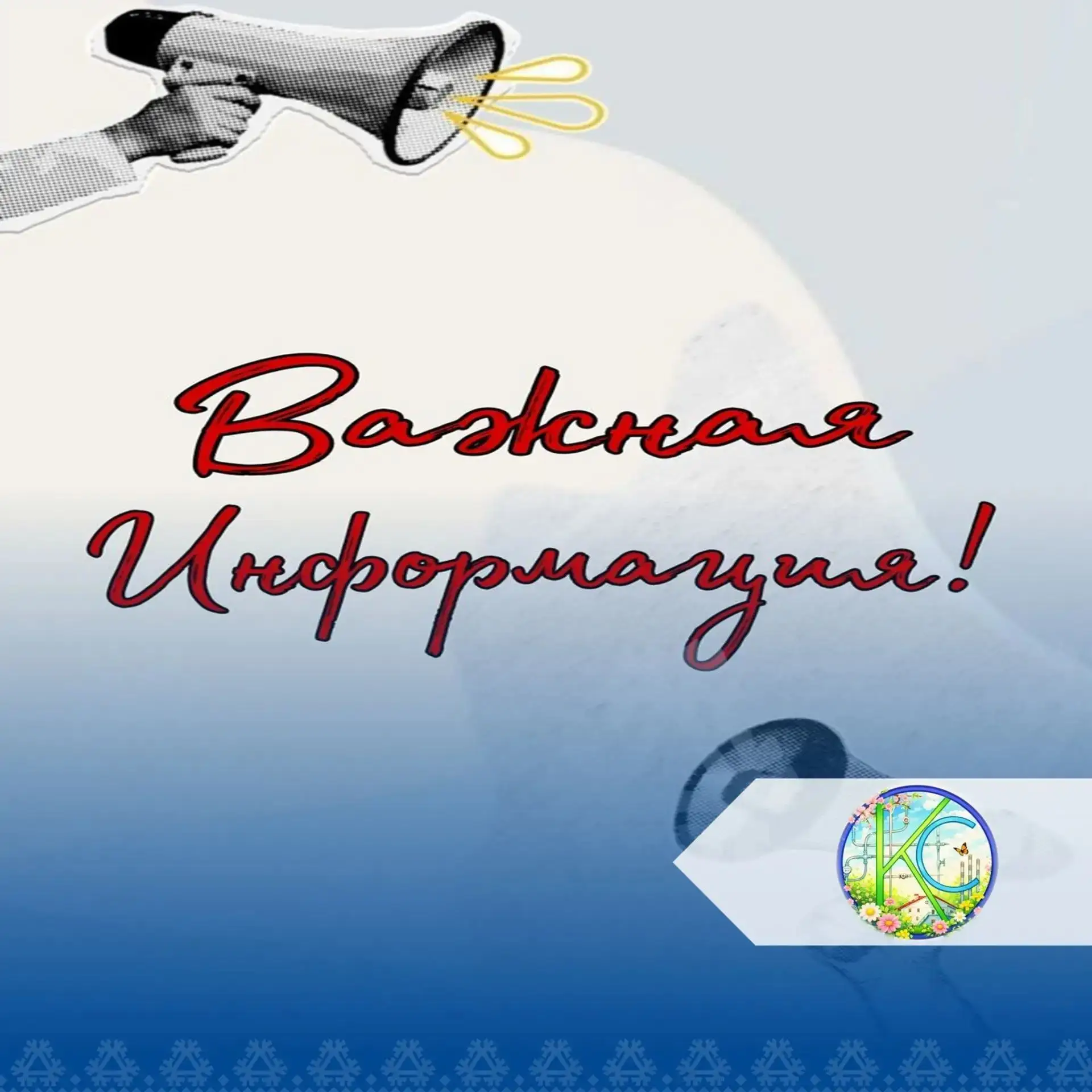 Уважаемые жители г.п. Приобье!