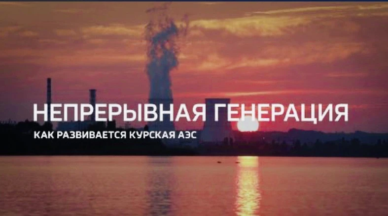 Непрерывная генерация. Как развивается Курская АЭС