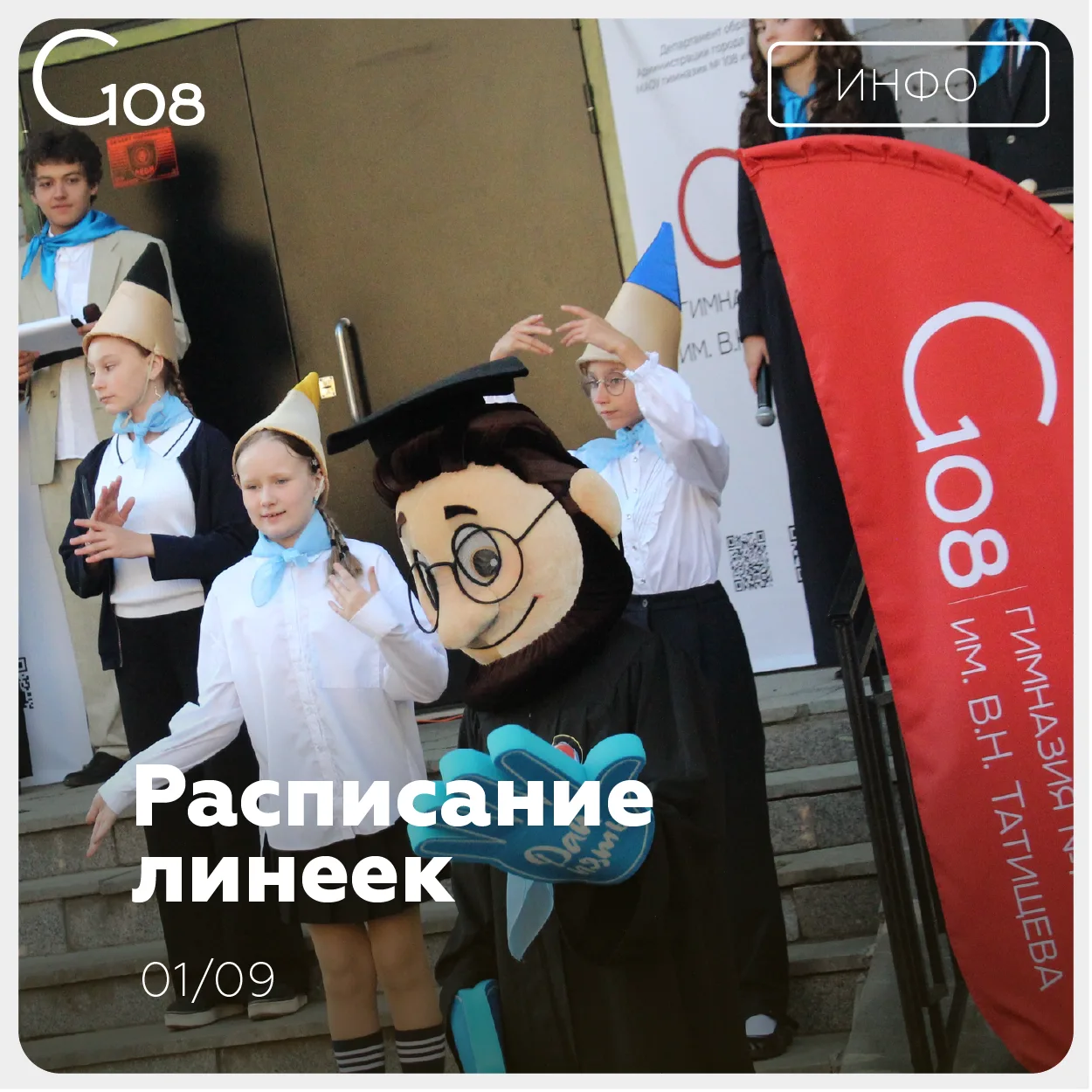 Уже через 4 дня мы встретимся на торжественных линейках ✨