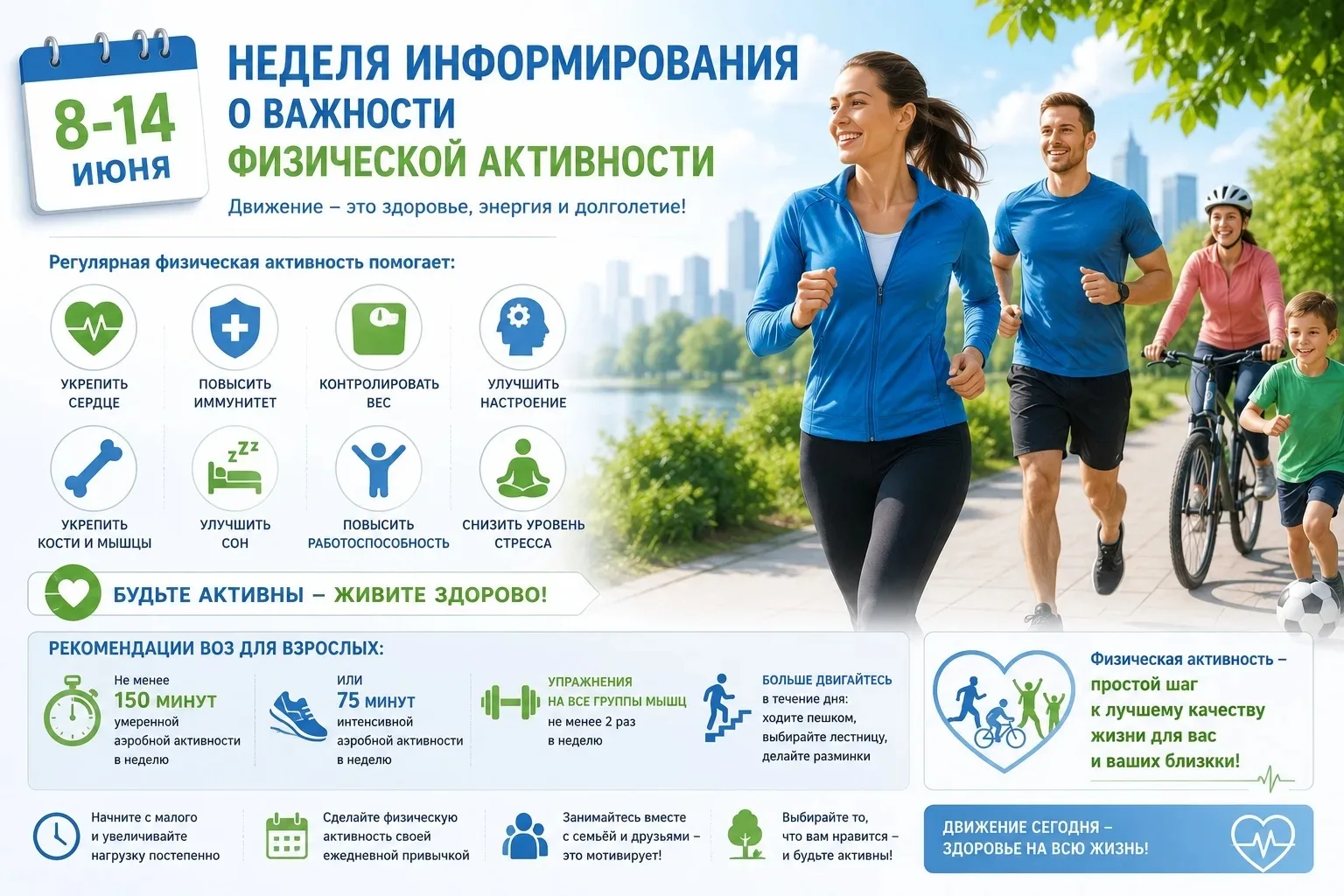 🏃‍♀️ 8–14 июня — Неделя информирования о важности физической активности

Движение — это один из сам