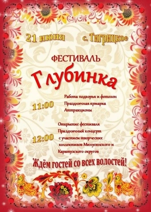 ☀🎉 21 июня село Тигрицкое приглашает на фестиваль «Глубинка»!

☺ Присоединяйтесь к главному летнему