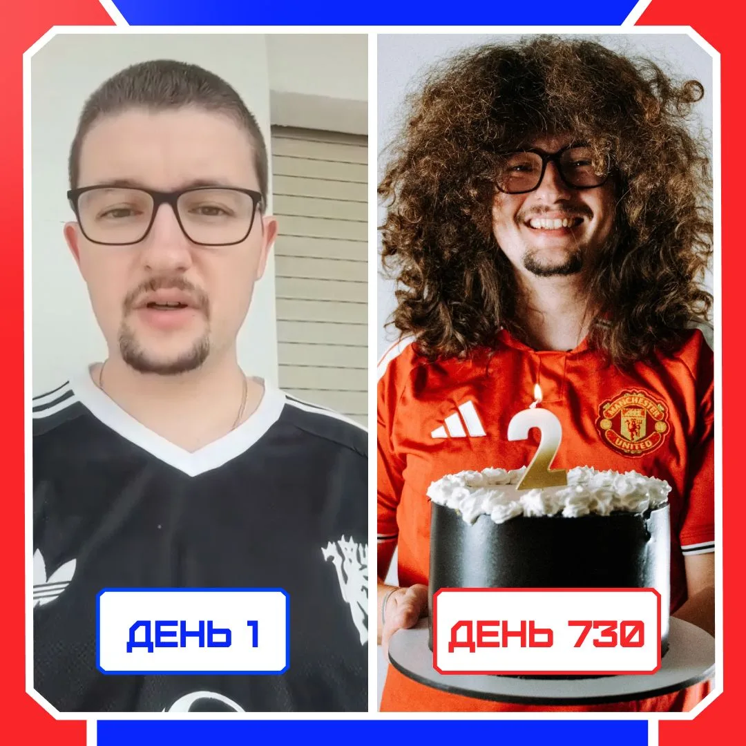 😁 Сегодня фанат «МЮ» празднует годовщину