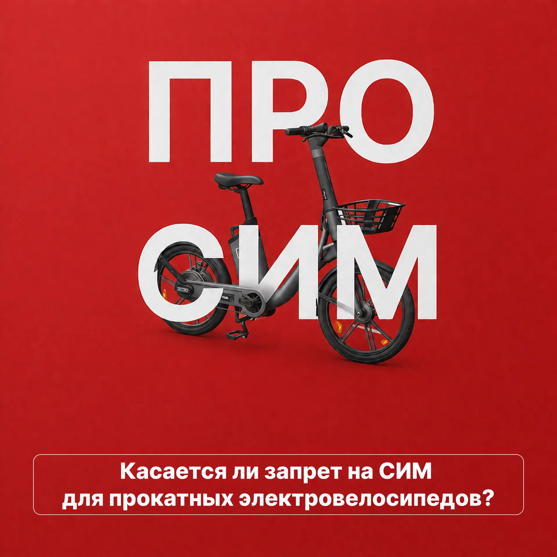 Нет, электровелосипед по своим техническим характеристикам (в том числе мощности) не относится к СИМ