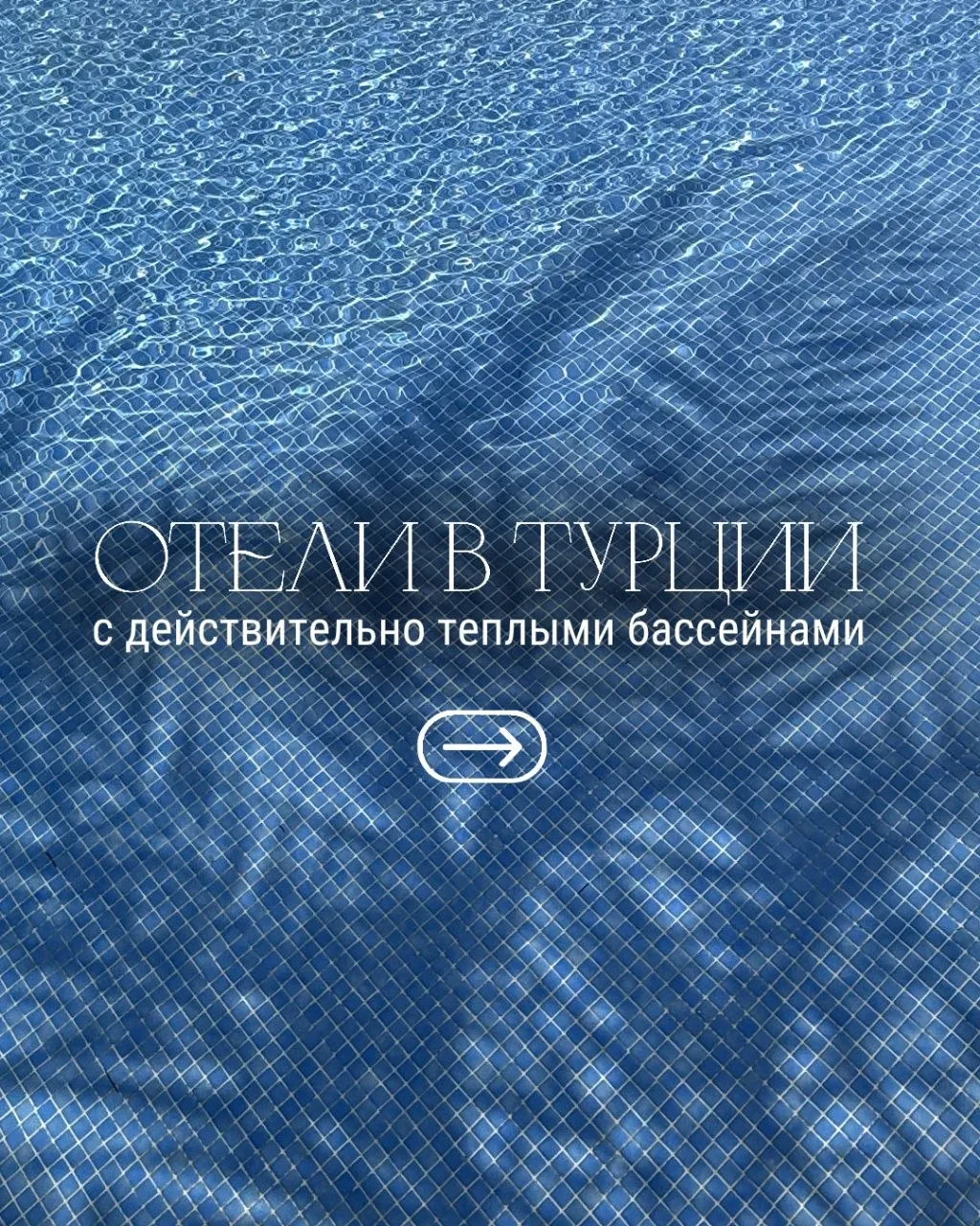 Октябрь–ноябрь в Турции ещё вполне могут подарить летнюю погоду ☀️