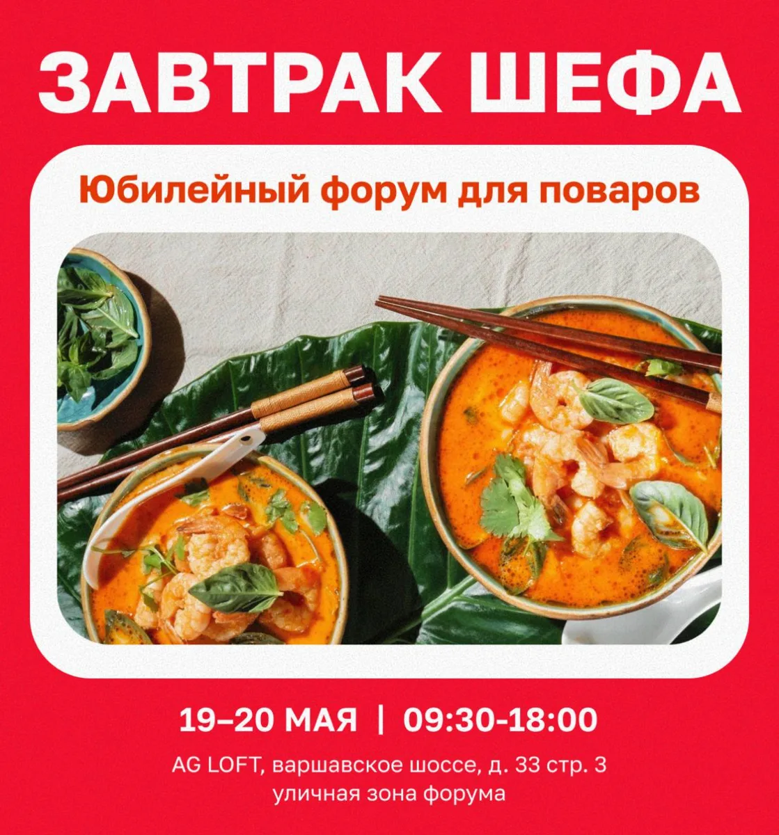 🔥 Повара, 19–20 мая встречаемся на «Завтраке шефа» в AG Loft!