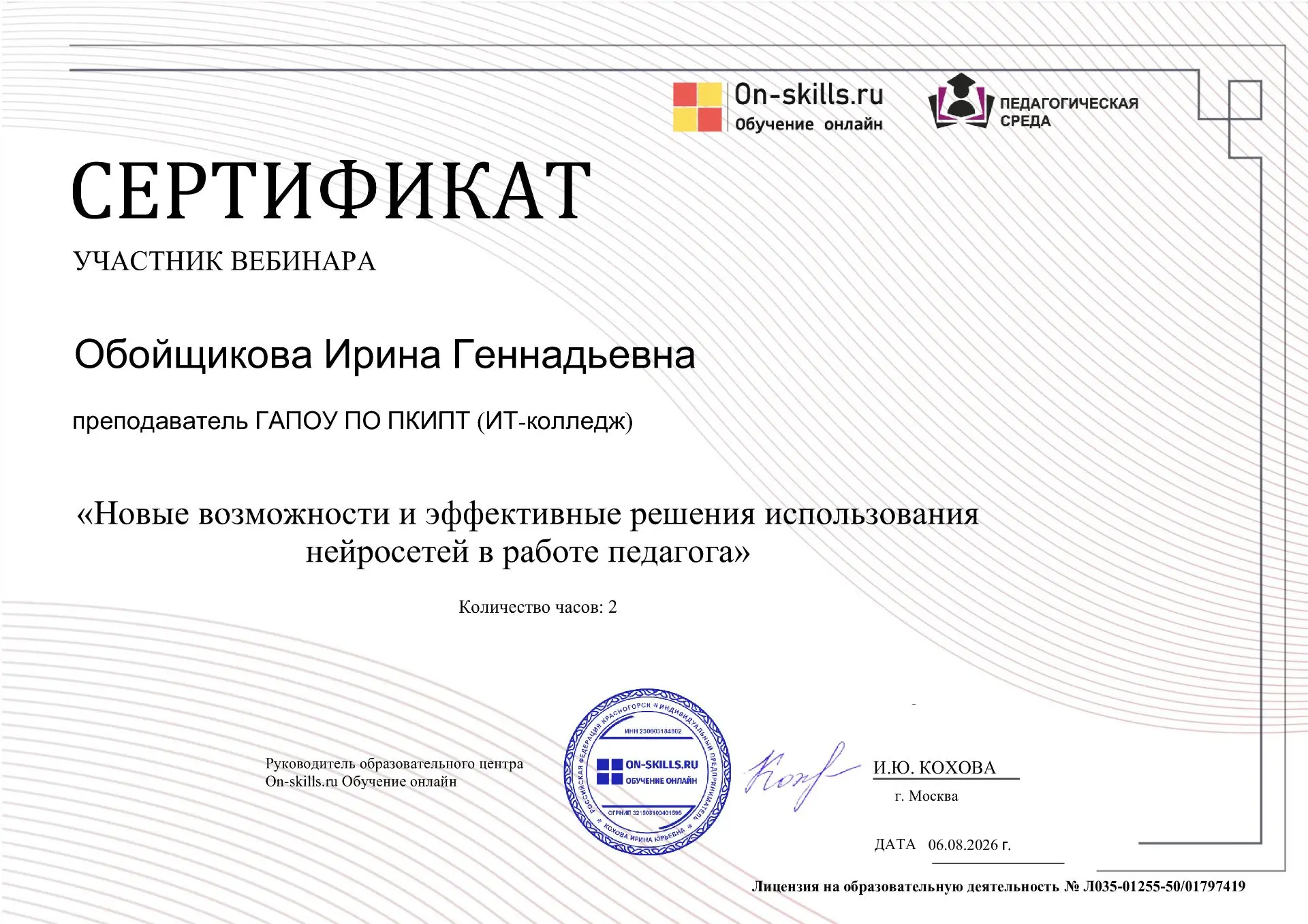 Нейросети в образовании

Преподаватель Ирина Геннадьевна Обойщикова приняла участие в вебинаре «Новы