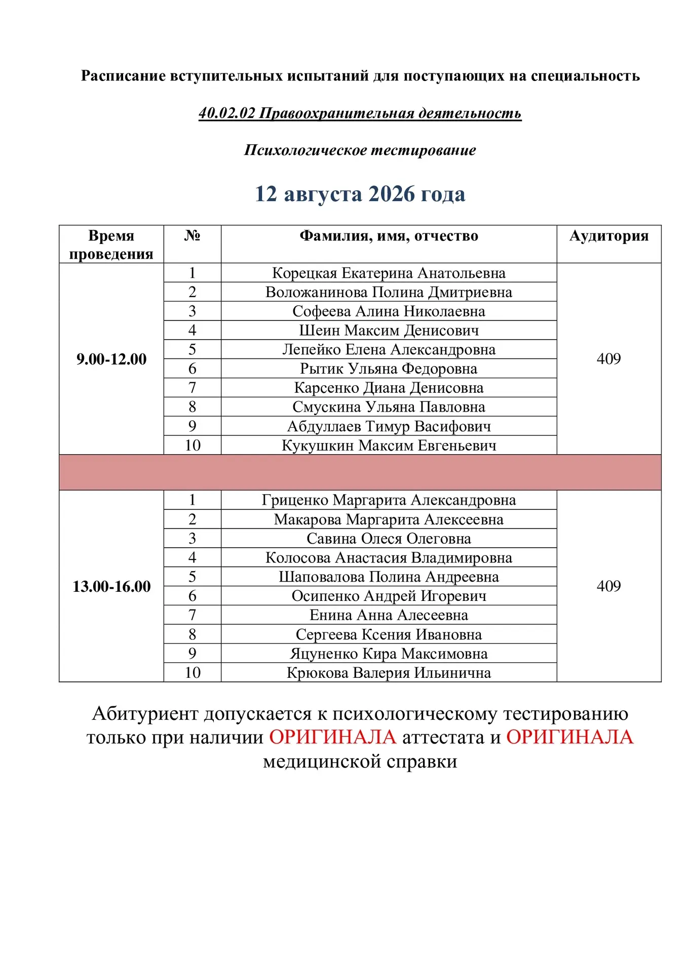 С 12 августа пройдут вступительные испытания для поступающих на специальность