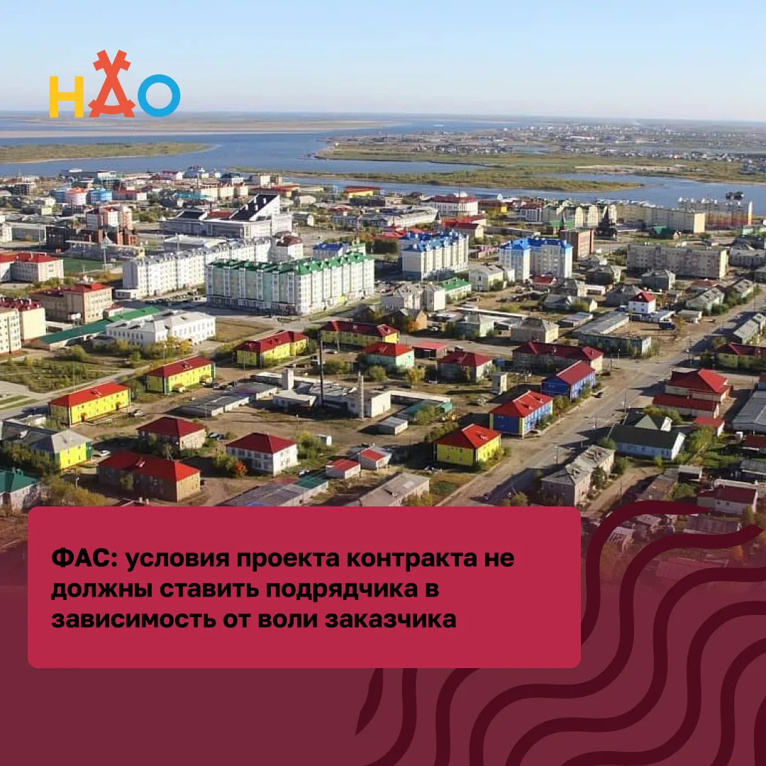 ФАС: условия проекта контракта не должны ставить подрядчика в зависимость от воли заказ...