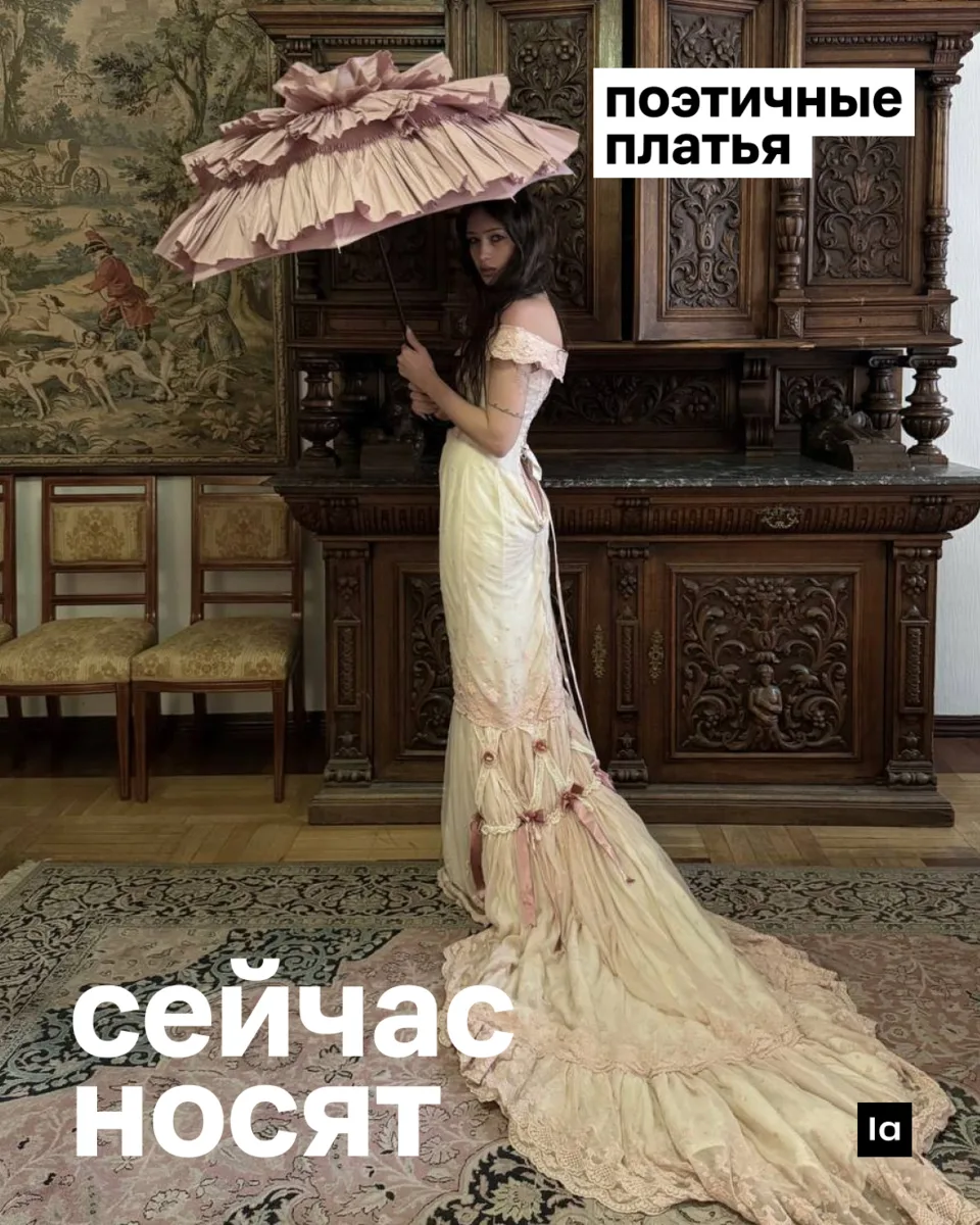 Сейчас носят: поэтичные платья

Поэзия бывает разной, поэзия от мира моды — тоже. Модели с кружево