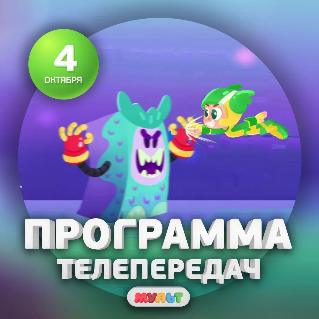 Программа телеканала МУЛЬТ на 4 октября 2026 года📺