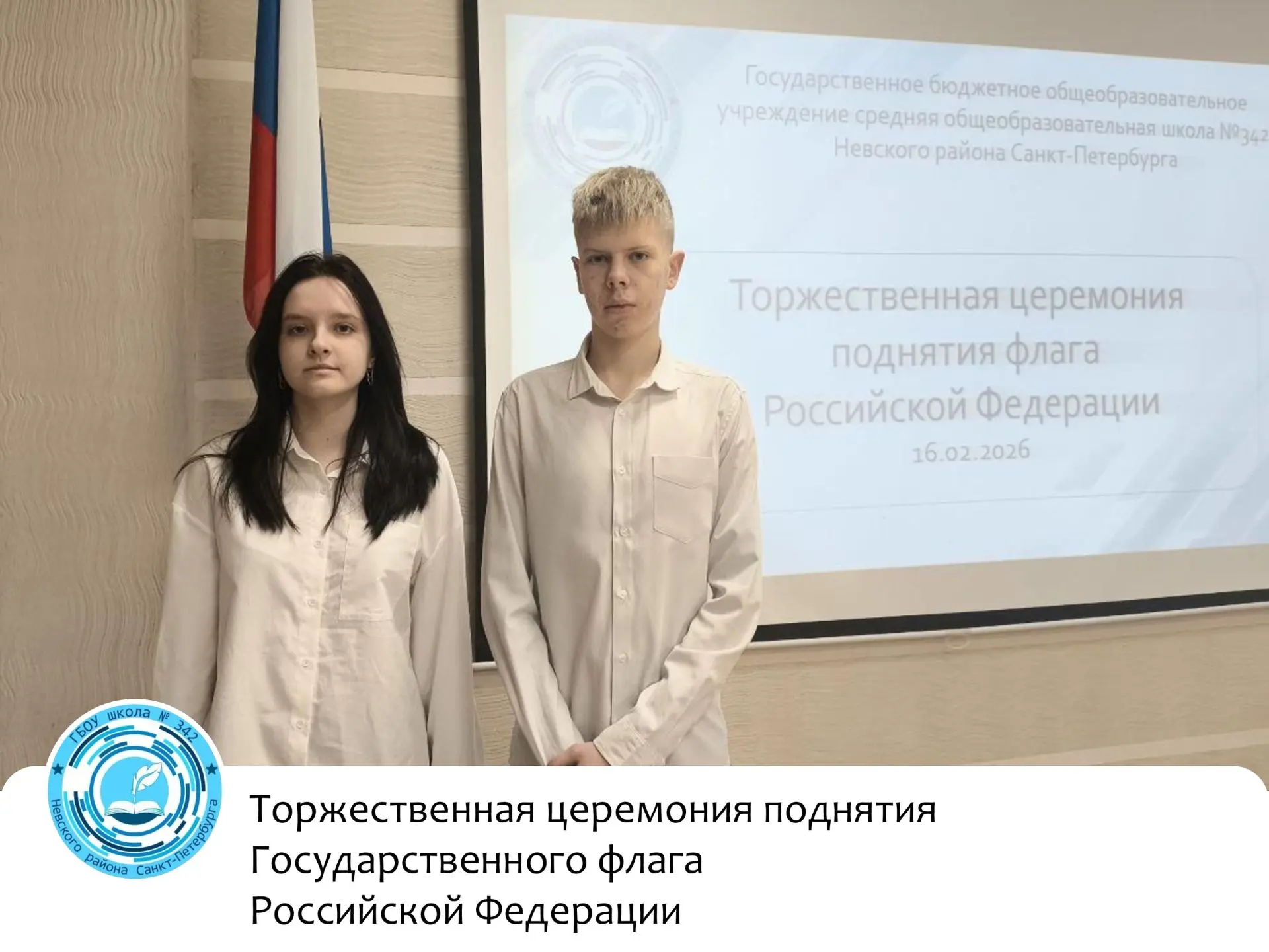 🇷🇺Традиционно по понедельникам в #342школе проходит торжественная церемония поднятия флага Российско