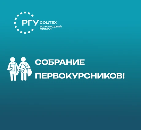 Встреча с первокурсниками!