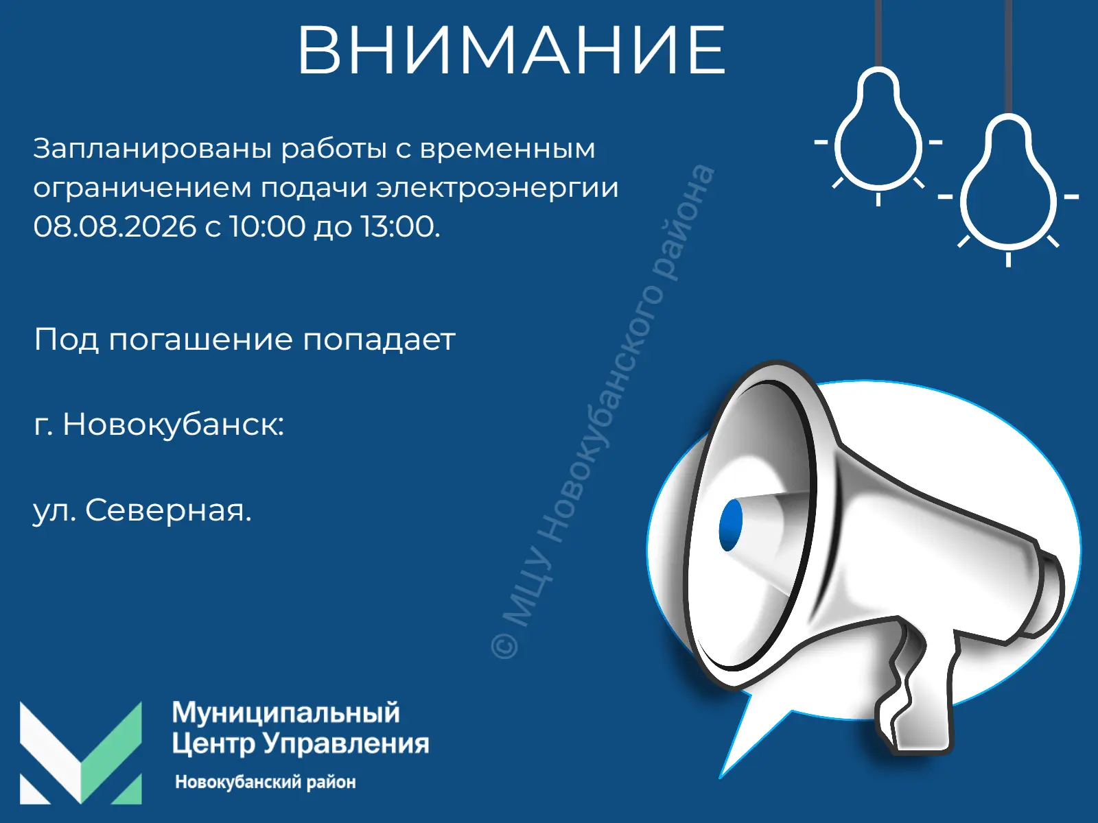 #мцу_новокубанскийрайон #мцу_информирует #намневсеравно