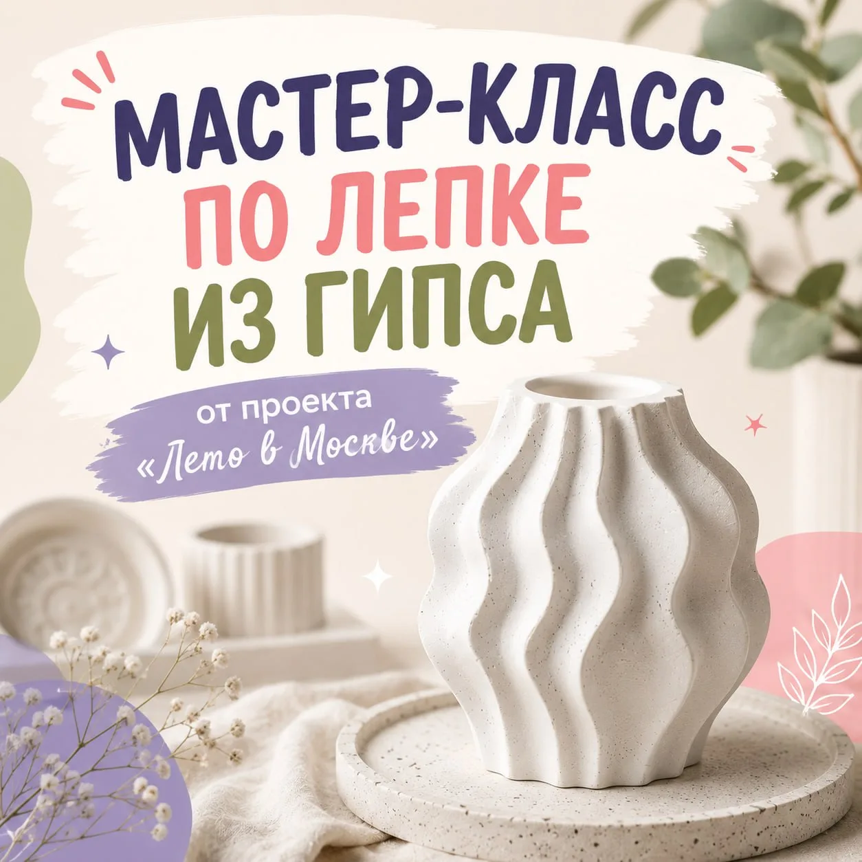 На нашей площадке проекта "Лето в Москве" пройдет мастер-класс по лепке из гипса «Сам с...