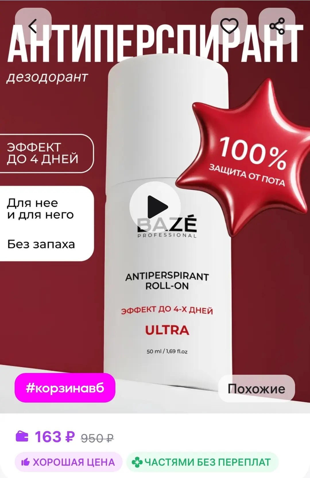 Дезодорант роликовый Ultra для мужчин и женщин 50 мл BAZE