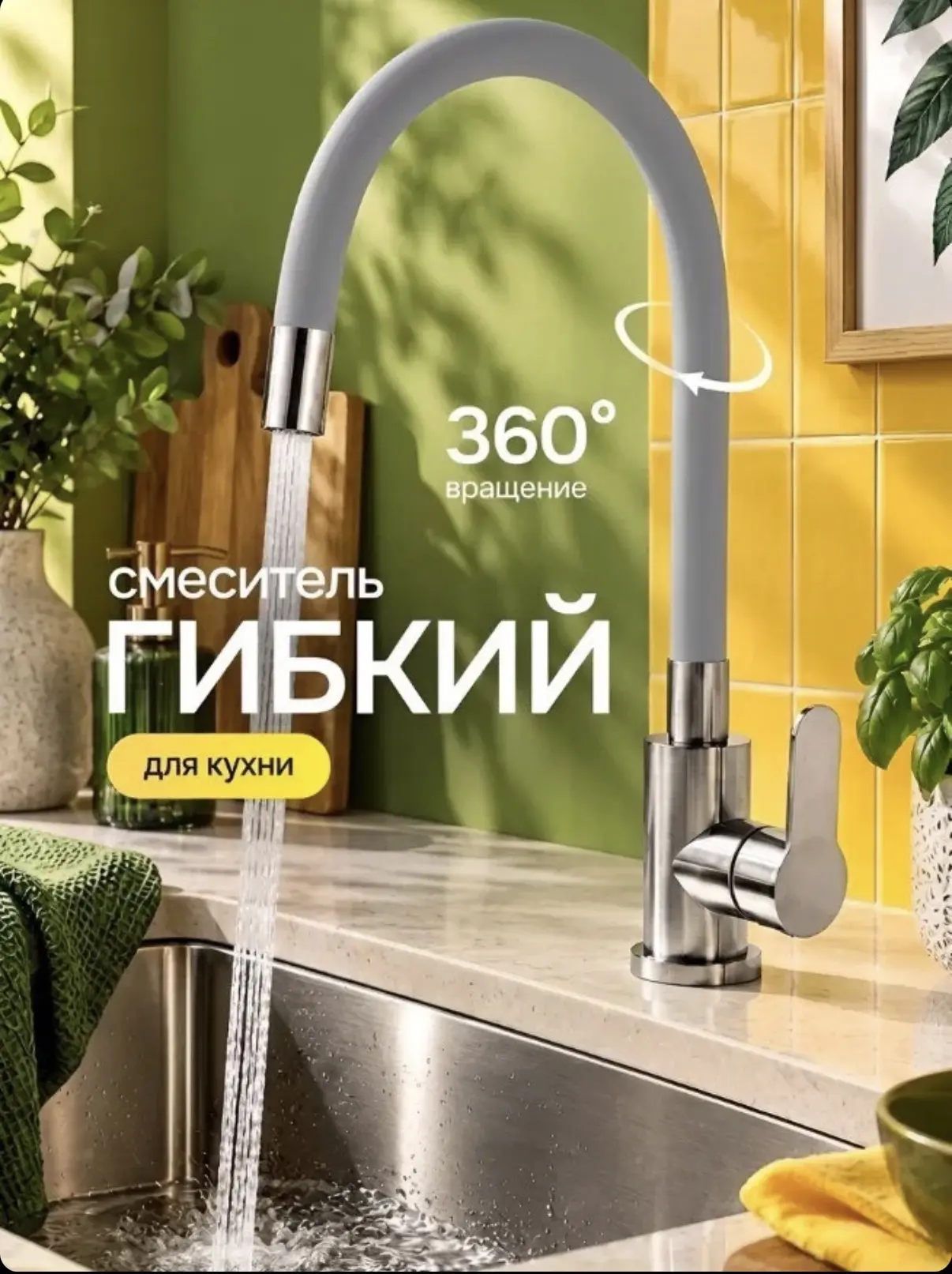 Смеситель для кухни с гибким изливом
