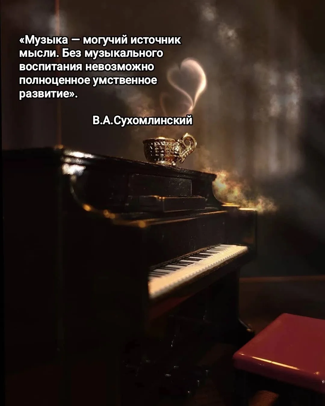 «Музыка — могучий источник мысли»

🎼В. А. Сухомлинский говорил: «Музыка — могучий источник мысли. Б