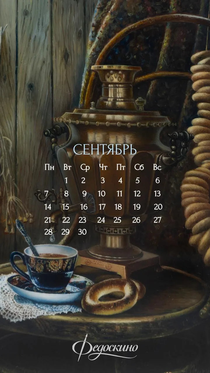 ♦️Роскошный сентябрь вместе с #календарь_федоскино!